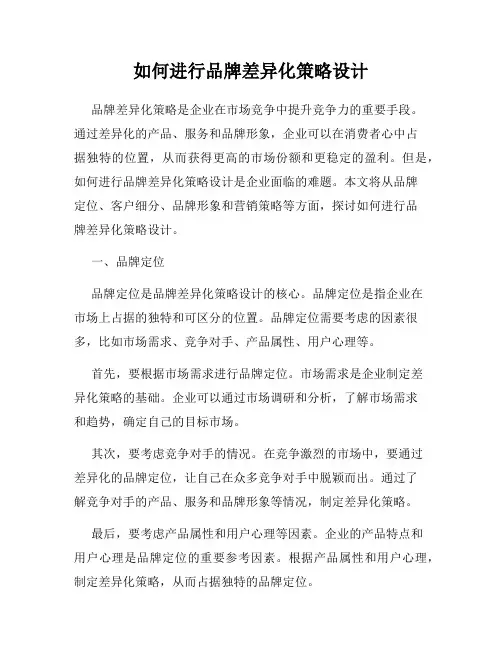 如何进行品牌差异化策略设计