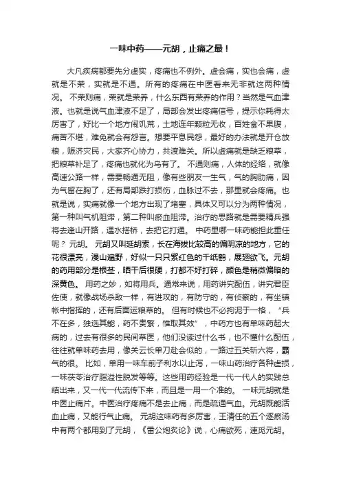 一味中药——元胡，止痛之最！