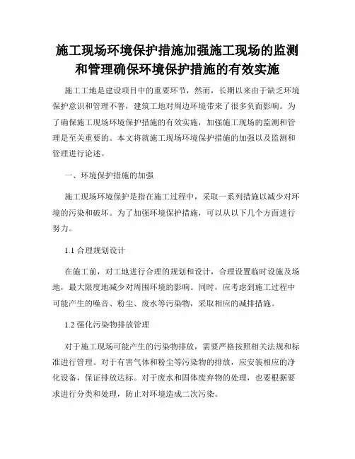 施工现场环境保护措施加强施工现场的监测和管理确保环境保护措施的有效实施