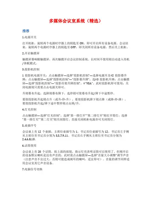 多媒体会议室系统(精选)