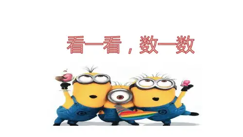 【奥数】一年级上册趣味数学课件-3.看一看，数一数苏教版