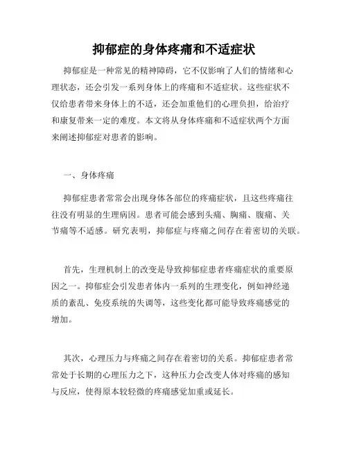 抑郁症的身体疼痛和不适症状