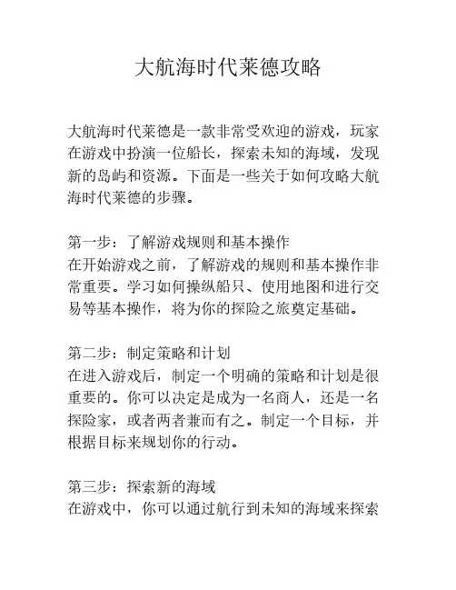 大航海时代莱德攻略
