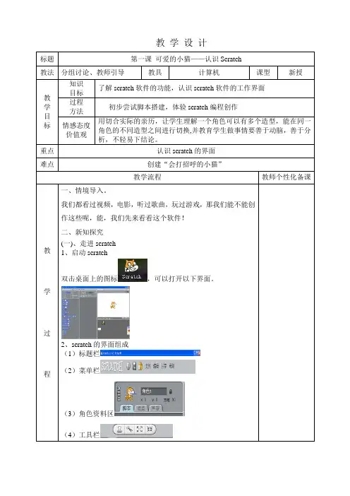 可爱的小猫——认识Scratch教学设计