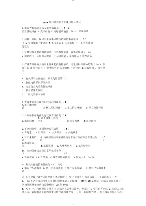 2019年抗菌药物合理使用理论考试
