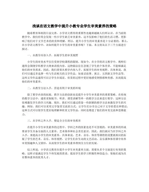 浅谈在语文教学中提升小教专业学生审美素养的策略