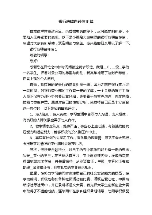银行应聘自荐信5篇