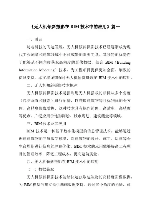 《无人机倾斜摄影在BIM技术中的应用》