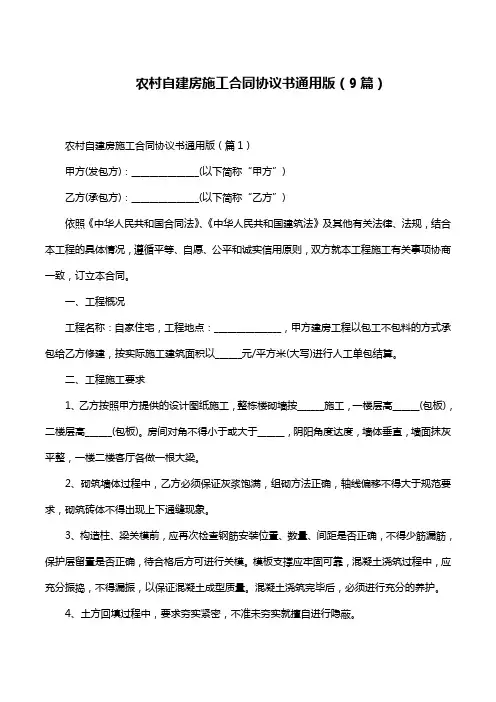 农村自建房施工合同协议书通用版(9篇)