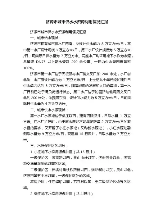 济源市城市供水水资源利用情况汇报
