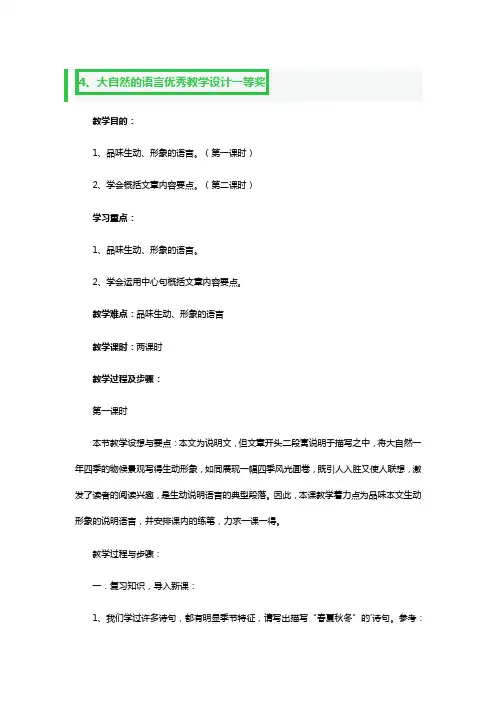 大自然的语言优秀教学教案设计一等奖