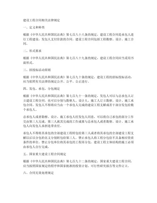 建设工程合同相关法律规定