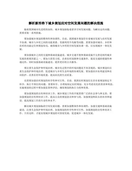 解析新形势下城乡规划应对空间发展问题的解决措施