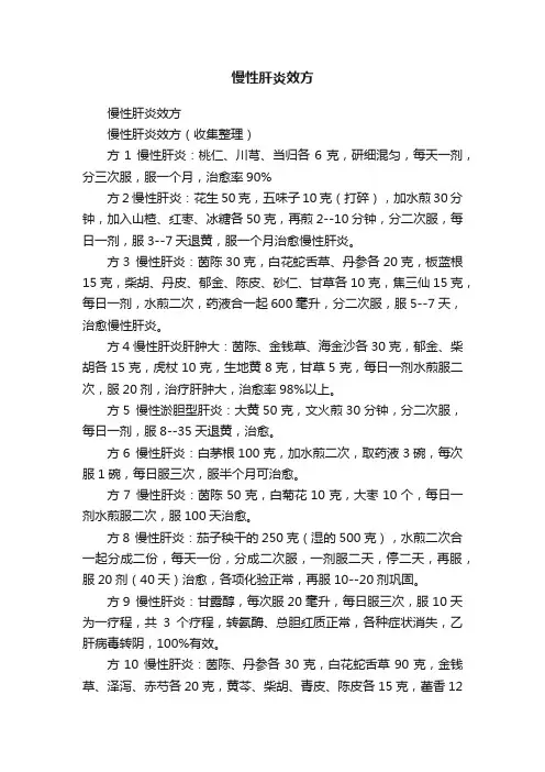 ?慢性肝炎效方