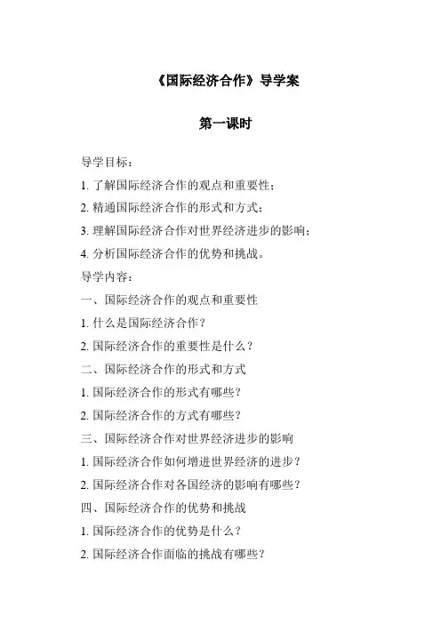 《国际经济合作导学案-2023-2024学年初中地理湘教版》