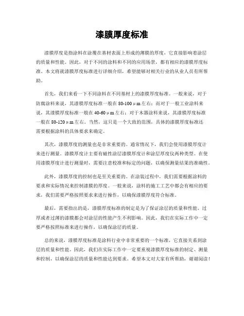 漆膜厚度标准