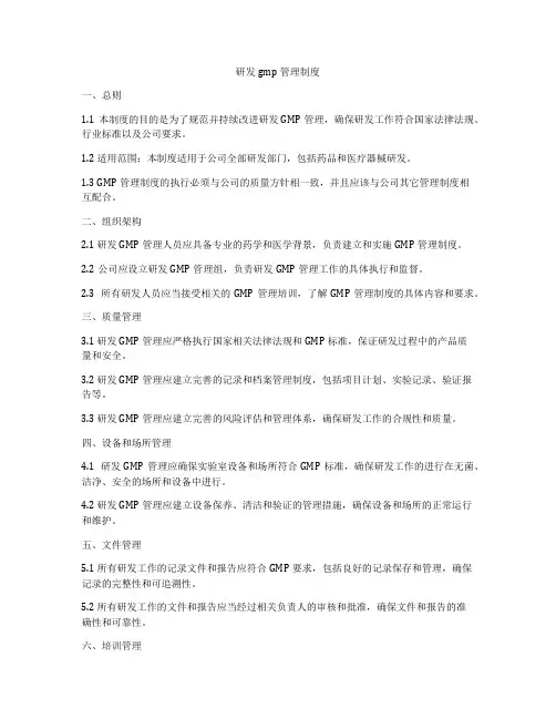 研发gmp管理制度
