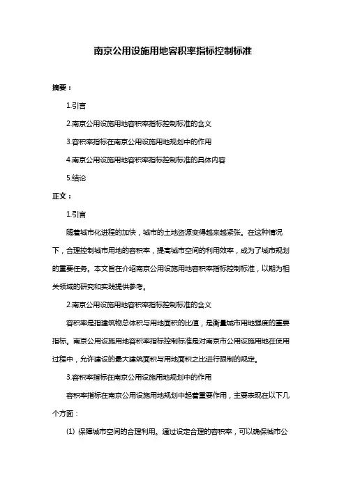 南京公用设施用地容积率指标控制标准