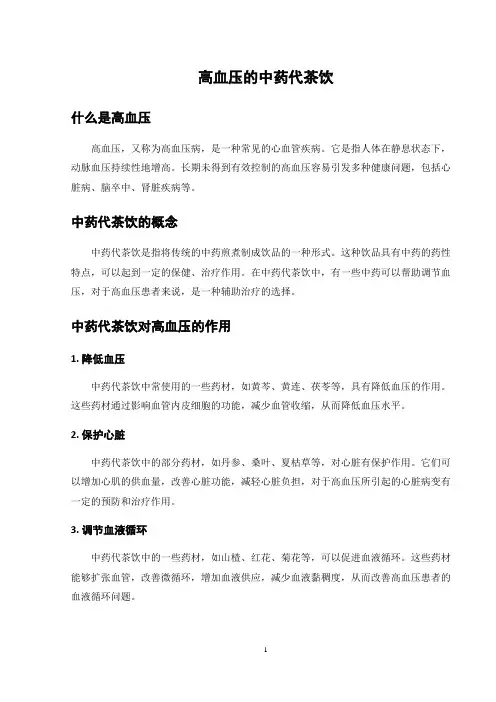 高血压的中药代茶饮