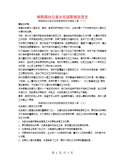 地税局办公室主任述职报告范文3篇