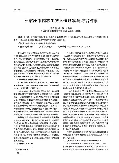 石家庄市园林生物入侵现状与防治对策