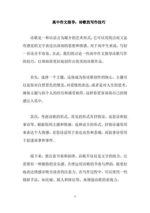 高中作文指导：诗歌的写作技巧