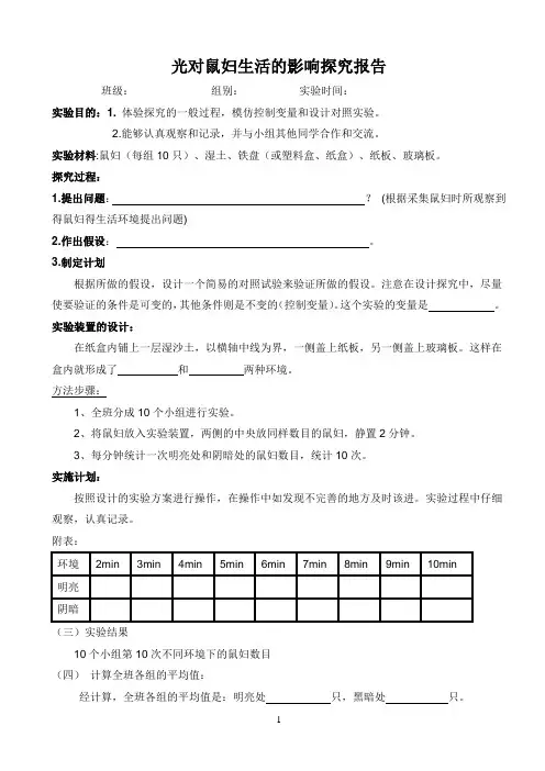 光对鼠妇生活的影响实验报告
