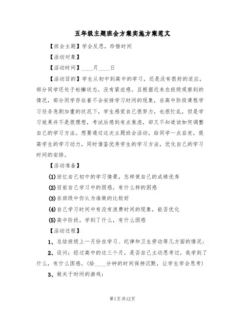 五年级主题班会方案实施方案范文（三篇）