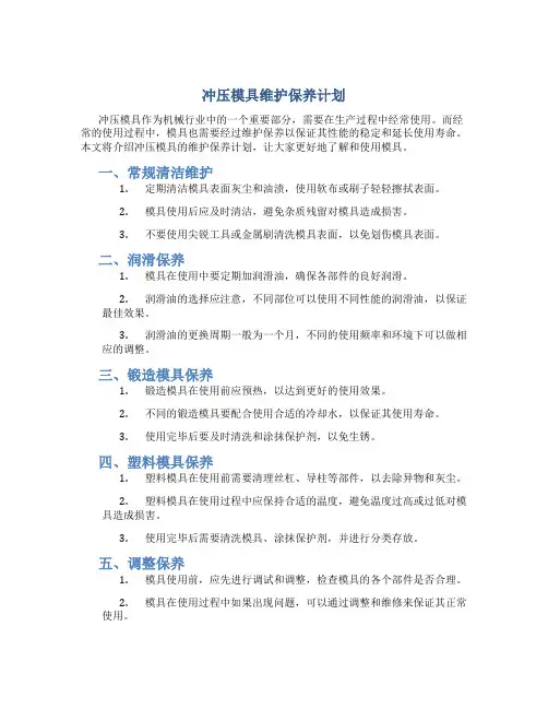 冲压模具维护保养计划