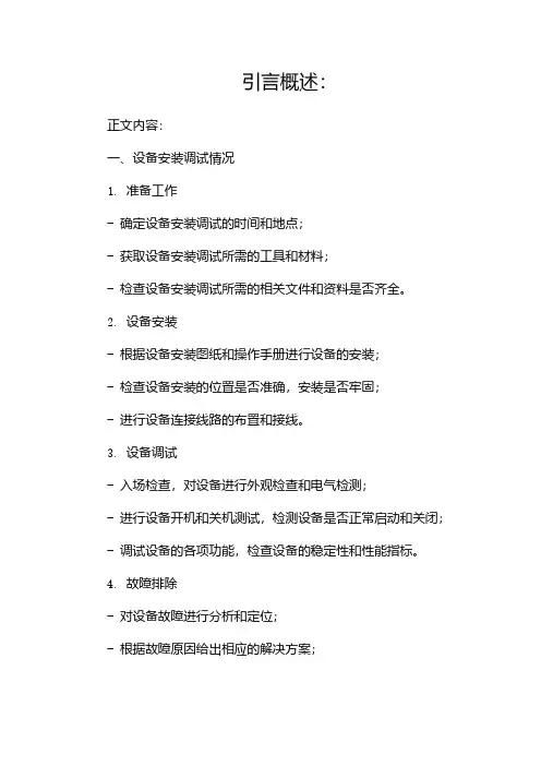 设备安装调试检查报告完整版(两篇)
