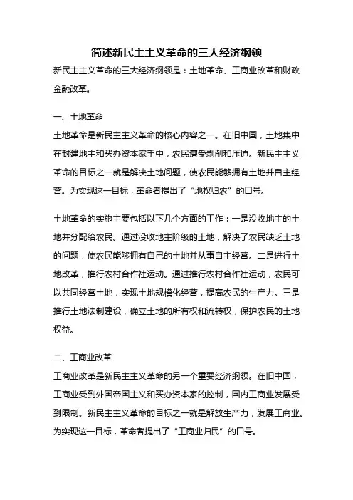 简述新民主主义革命的三大经济纲领