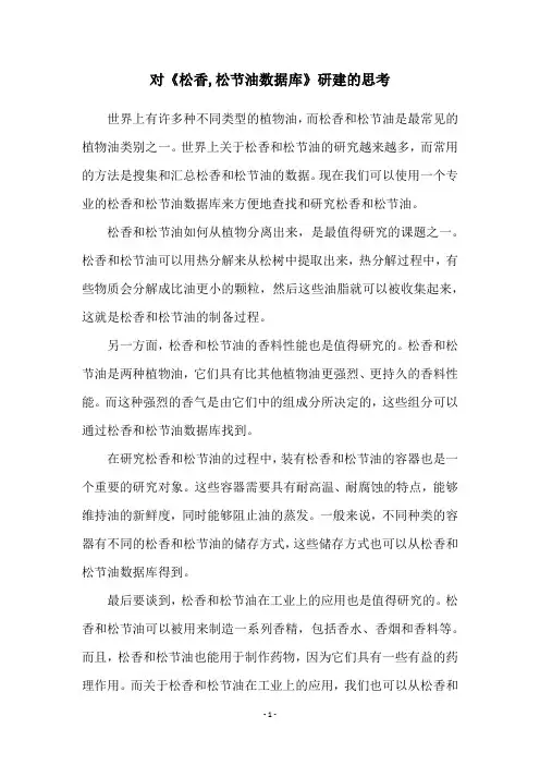 对《松香,松节油数据库》研建的思考