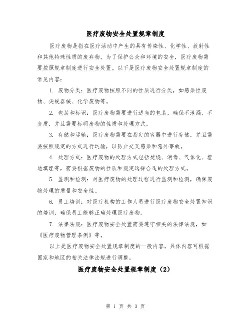 医疗废物安全处置规章制度(3篇)