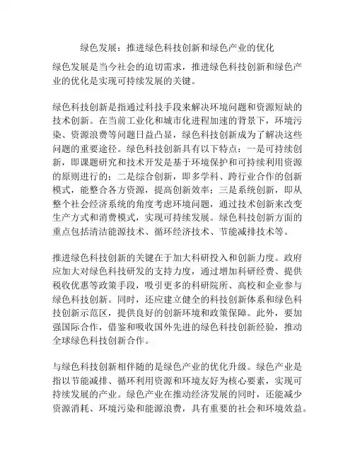 绿色发展：推进绿色科技创新和绿色产业的优化