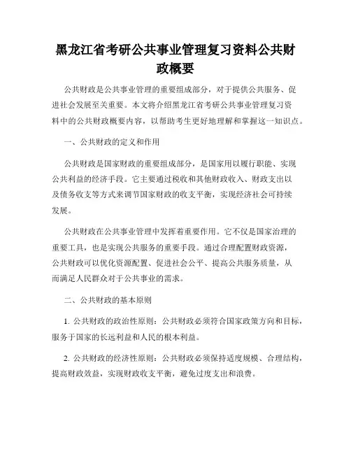 黑龙江省考研公共事业管理复习资料公共财政概要