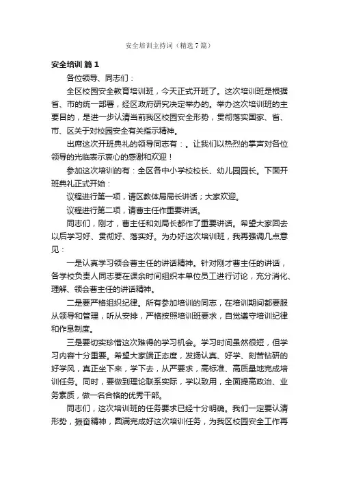 安全培训主持词（精选7篇）