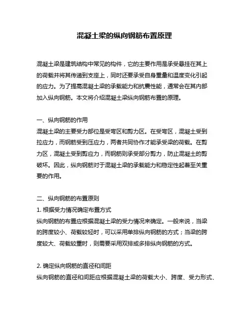 混凝土梁的纵向钢筋布置原理