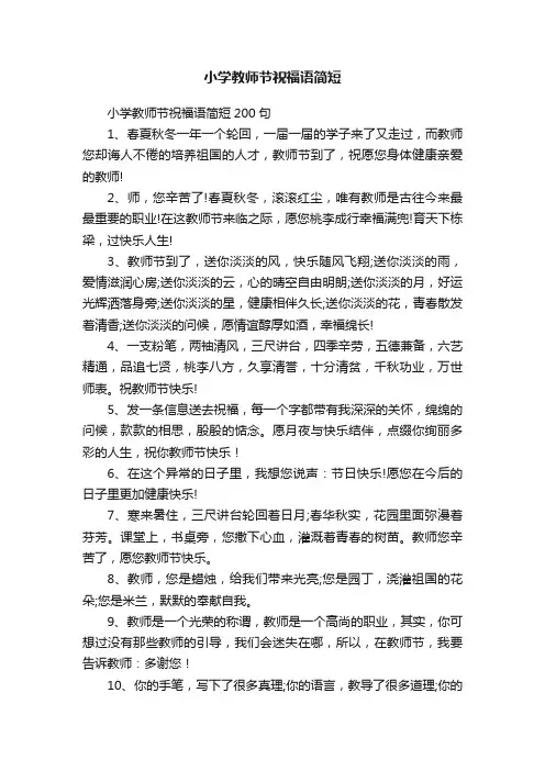 小学教师节祝福语简短