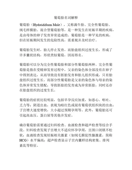 葡萄胎名词解释