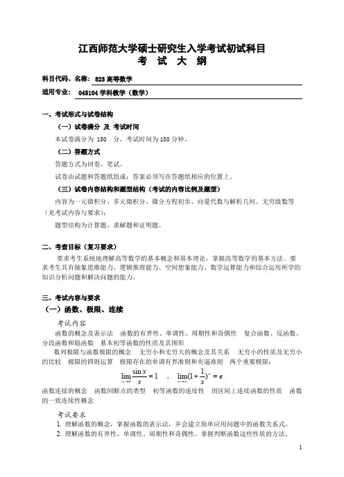 江西师范大学823高等数学2021年考研专业课初试大纲