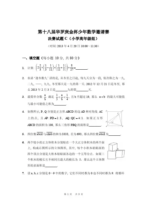 第18届“华杯赛”笔试决赛小学高年级组试题C及参考答案