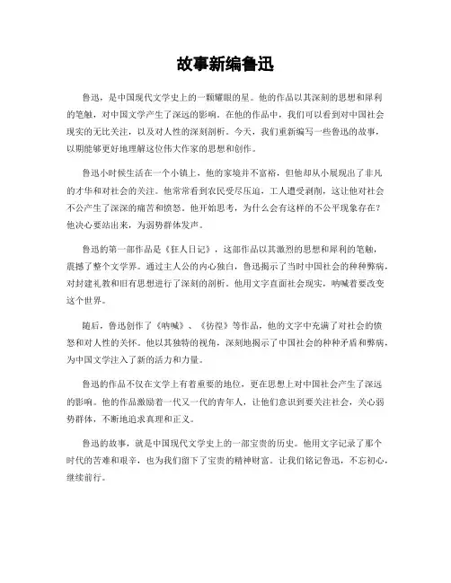 故事新编鲁迅