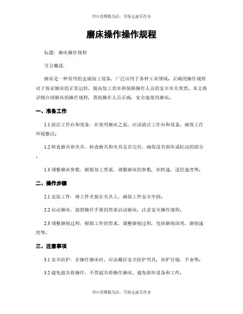 磨床操作操作规程