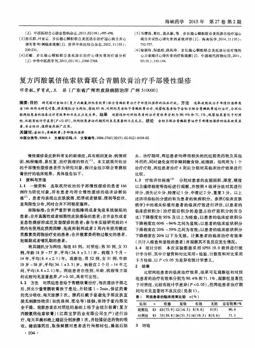 复方丙酸氯倍他索软膏联合青鹏软膏治疗手部慢性湿疹