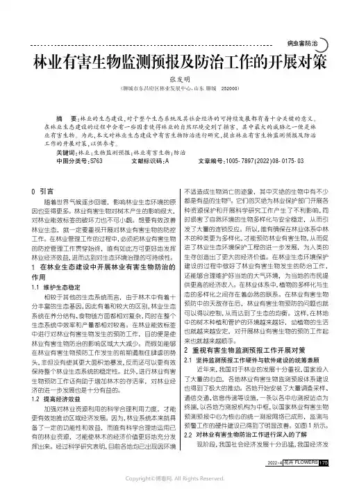 林业有害生物监测预报及防治工作的开展对策