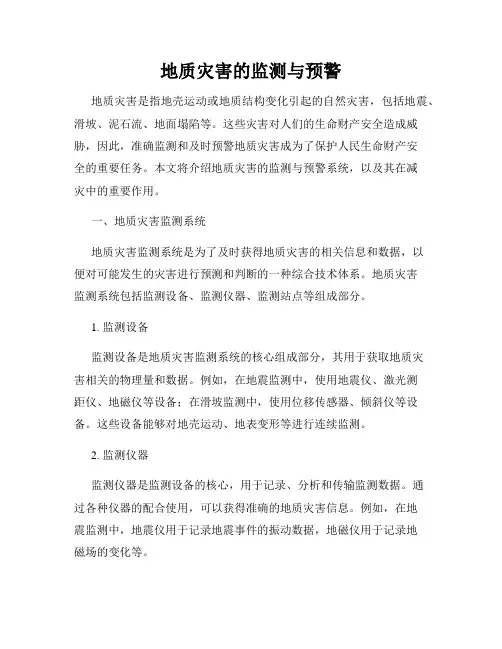 地质灾害的监测与预警