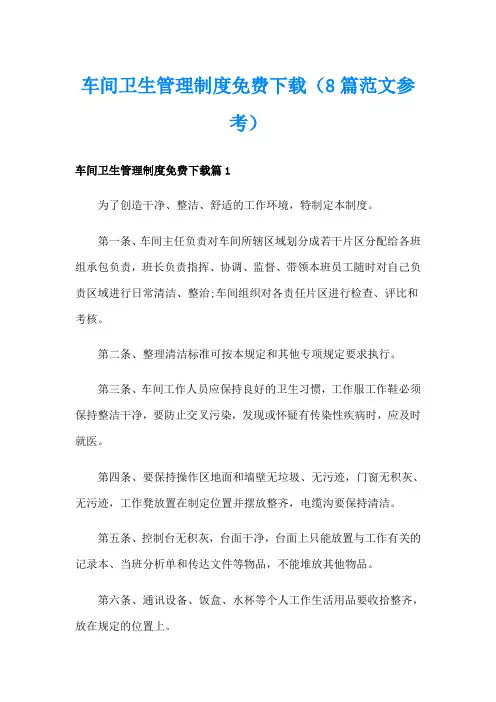 车间卫生管理制度(8篇范文参考)