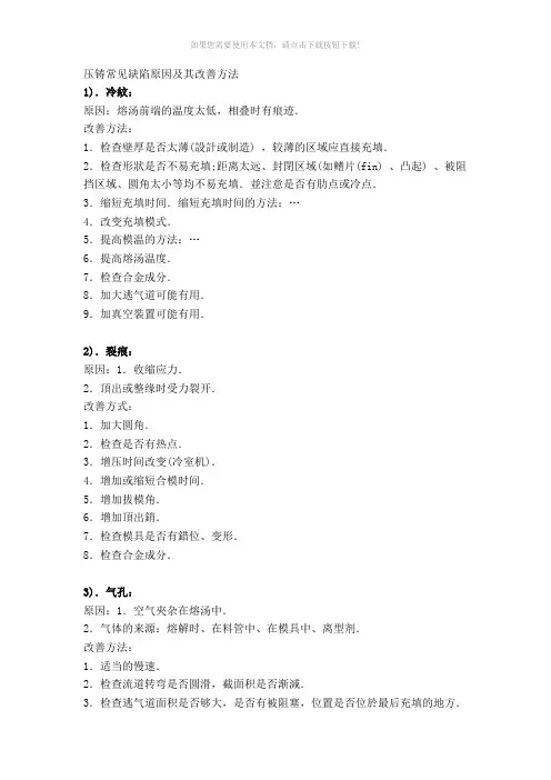 压铸常见缺陷原因及其改善方法