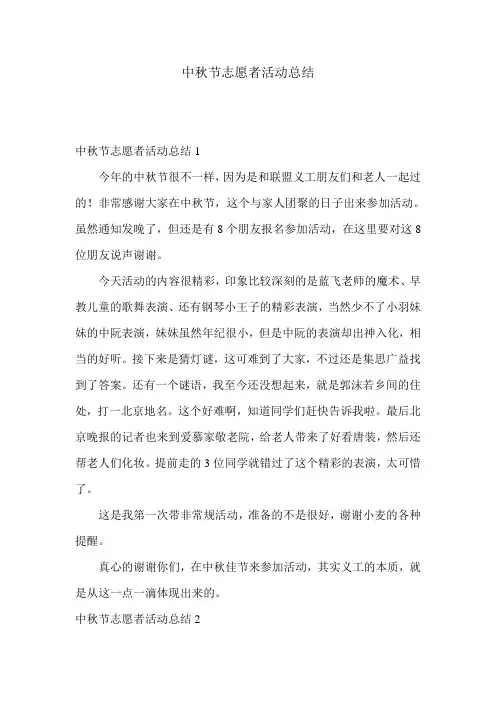 中秋节志愿者活动总结