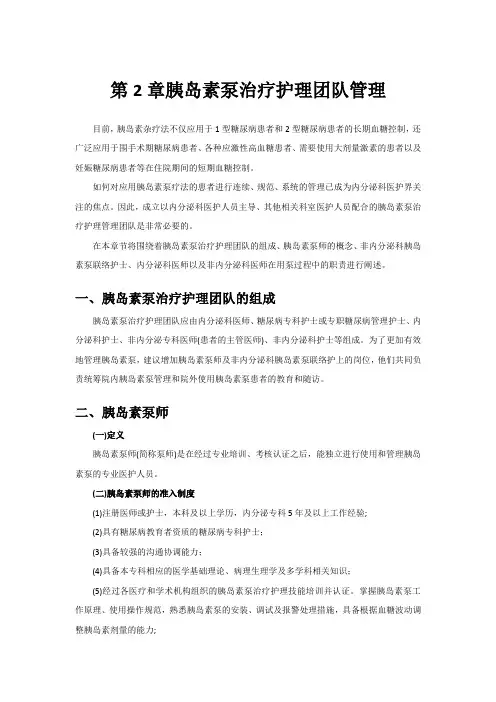 中国胰岛素泵治疗护理管理规范